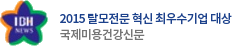 2015 탈모전문 혁신 최우수기업 대상 국제미용건강신문