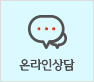 온라인 상담